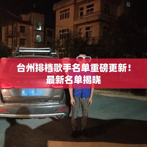 臺州排檔歌手名單重磅更新！最新名單揭曉