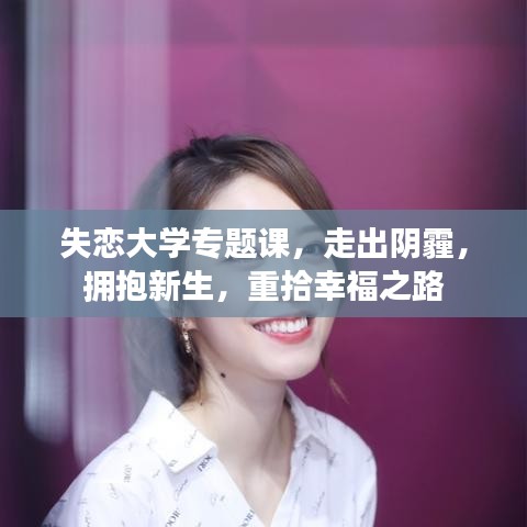 失戀大學(xué)專題課，走出陰霾，擁抱新生，重拾幸福之路