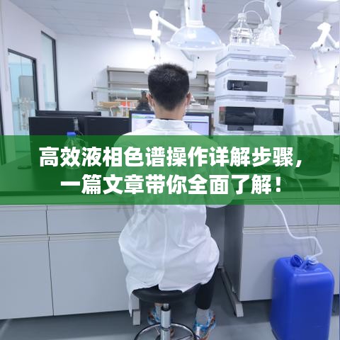 高效液相色譜操作詳解步驟，一篇文章帶你全面了解！