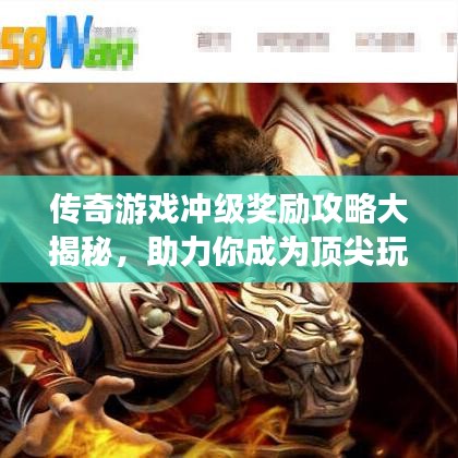 傳奇游戲沖級(jí)獎(jiǎng)勵(lì)攻略大揭秘，助力你成為頂尖玩家