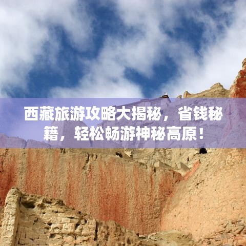 西藏旅游攻略大揭秘，省錢秘籍，輕松暢游神秘高原！