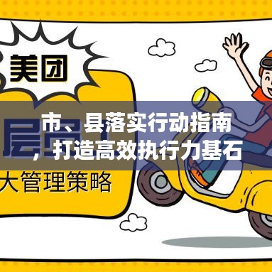 市、縣落實(shí)行動(dòng)指南，打造高效執(zhí)行力基石的策略探討