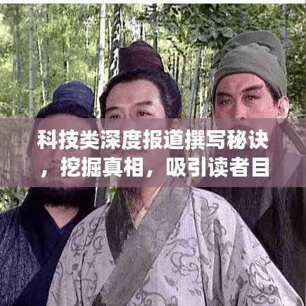 科技類深度報道撰寫秘訣，挖掘真相，吸引讀者目光