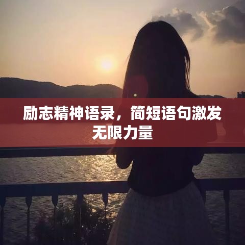 勵(lì)志精神語錄，簡短語句激發(fā)無限力量
