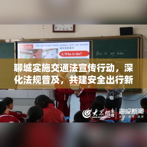 聊城實施交通法宣傳行動，深化法規(guī)普及，共建安全出行新篇章