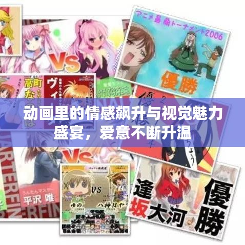 動(dòng)畫里的情感飆升與視覺魅力盛宴，愛意不斷升溫