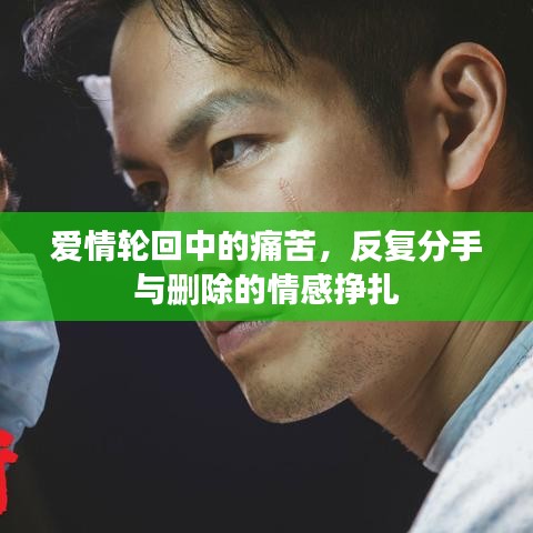 愛情輪回中的痛苦，反復(fù)分手與刪除的情感掙扎