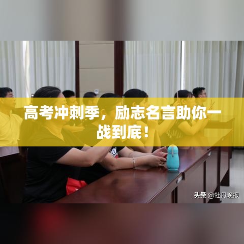 高考沖刺季，勵(lì)志名言助你一戰(zhàn)到底！