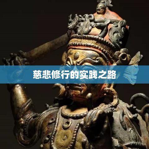慈悲修行的實(shí)踐之路