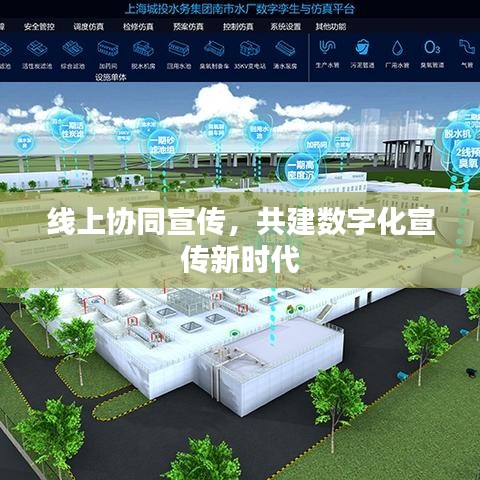 線上協(xié)同宣傳，共建數(shù)字化宣傳新時代