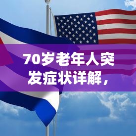 70歲老年人突發(fā)癥狀詳解，識(shí)別、應(yīng)對(duì)與關(guān)注重點(diǎn)