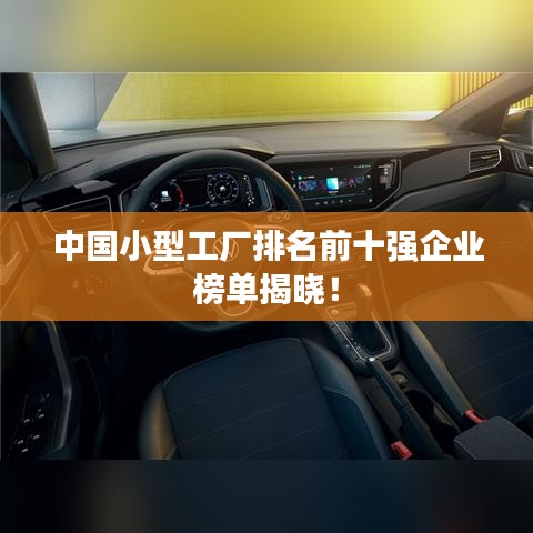 中國小型工廠排名前十強(qiáng)企業(yè)榜單揭曉！