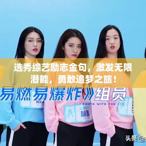 選秀綜藝勵(lì)志金句，激發(fā)無(wú)限潛能，勇敢追夢(mèng)之旅！