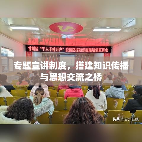 專題宣講制度，搭建知識傳播與思想交流之橋