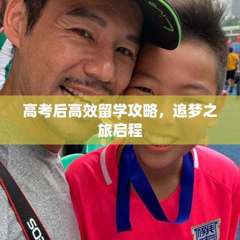 高考后高效留學(xué)攻略，追夢之旅啟程