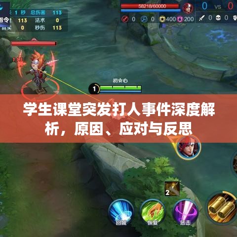 學生課堂突發(fā)打人事件深度解析，原因、應對與反思
