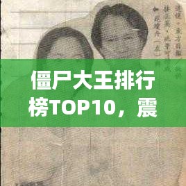 僵尸大王排行榜TOP10，震撼名單，不容錯(cuò)過(guò)！