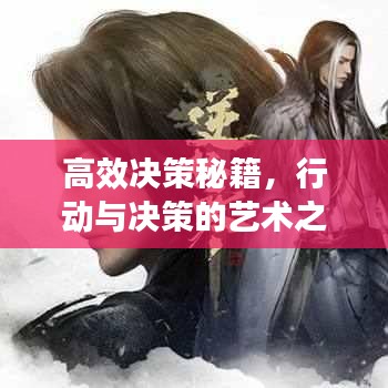 高效決策秘籍，行動與決策的藝術(shù)之道