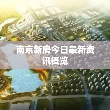 南京新房今日最新資訊概覽