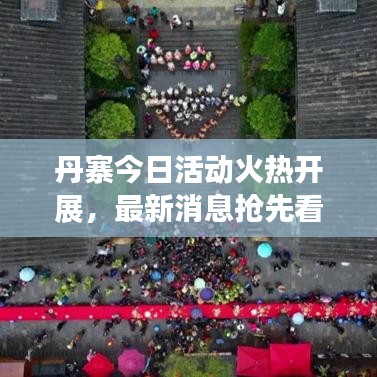 丹寨今日活動火熱開展，最新消息搶先看！