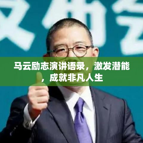 馬云勵志演講語錄，激發(fā)潛能，成就非凡人生