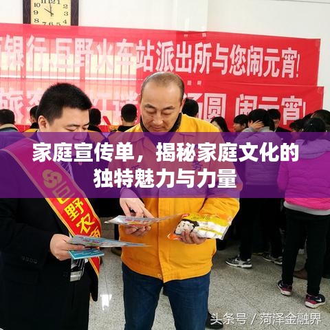 家庭宣傳單，揭秘家庭文化的獨(dú)特魅力與力量