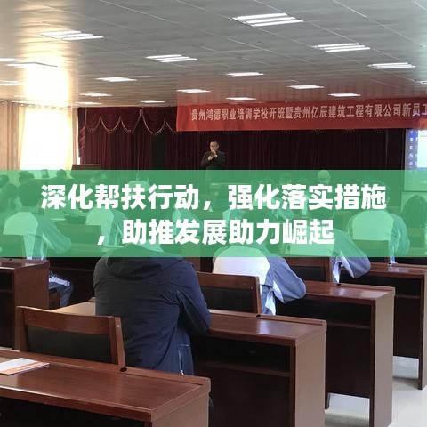 深化幫扶行動(dòng)，強(qiáng)化落實(shí)措施，助推發(fā)展助力崛起