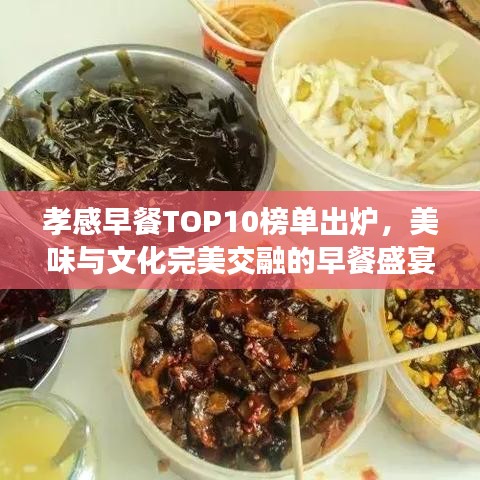 孝感早餐TOP10榜單出爐，美味與文化完美交融的早餐盛宴！