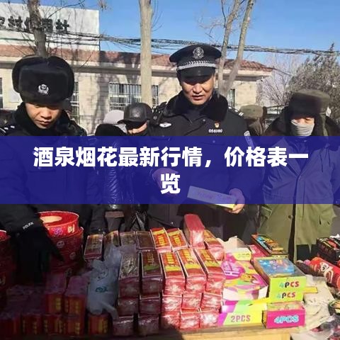 酒泉煙花最新行情，價格表一覽