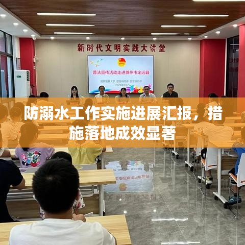 防溺水工作實(shí)施進(jìn)展匯報(bào)，措施落地成效顯著