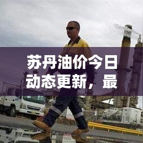 蘇丹油價今日動態(tài)更新，最新油價消息報道