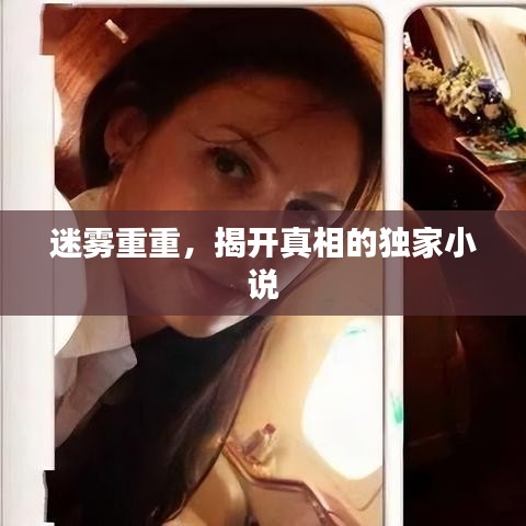 迷霧重重，揭開真相的獨(dú)家小說