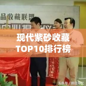 現(xiàn)代紫砂收藏TOP10排行榜，收藏家必看的精品紫砂