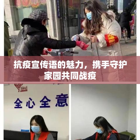 抗疫宣傳語(yǔ)的魅力，攜手守護(hù)家園共同戰(zhàn)疫