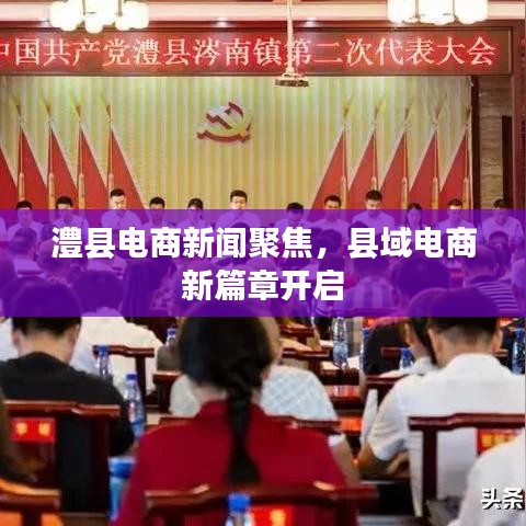 澧縣電商新聞聚焦，縣域電商新篇章開啟
