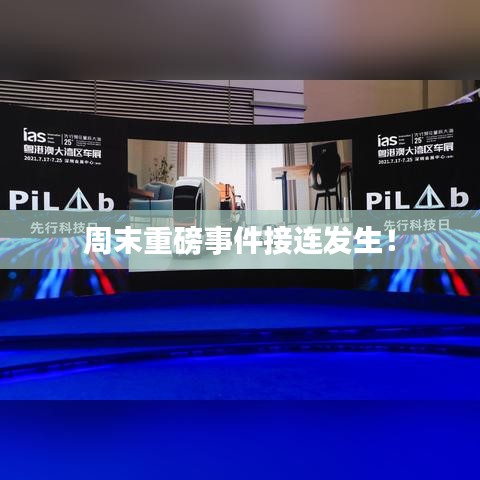 周末重磅事件接連發(fā)生！