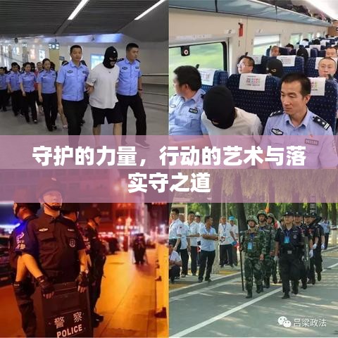 守護(hù)的力量，行動(dòng)的藝術(shù)與落實(shí)守之道