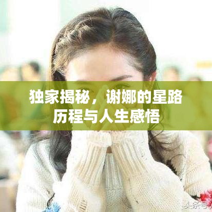 獨(dú)家揭秘，謝娜的星路歷程與人生感悟