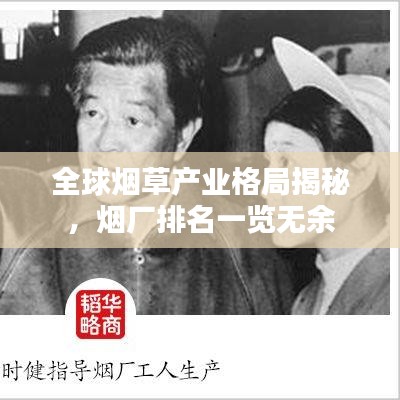 全球煙草產(chǎn)業(yè)格局揭秘，煙廠排名一覽無(wú)余
