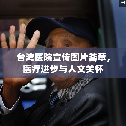 臺(tái)灣醫(yī)院宣傳圖片薈萃，醫(yī)療進(jìn)步與人文關(guān)懷