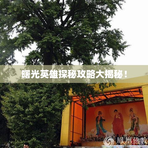 曙光英雄探秘攻略大揭秘！