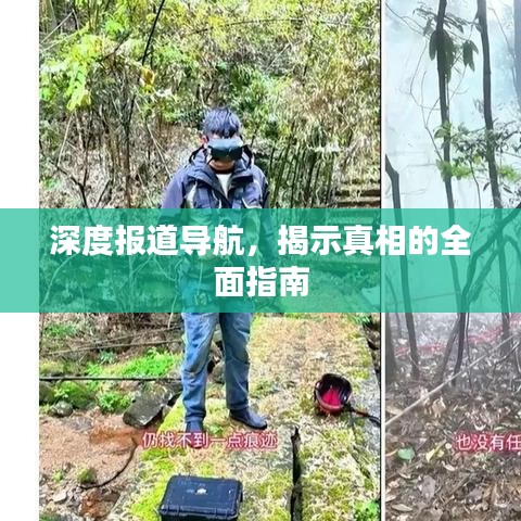 深度報道導(dǎo)航，揭示真相的全面指南