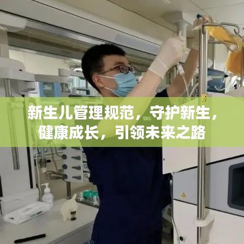 新生兒管理規(guī)范，守護(hù)新生，健康成長，引領(lǐng)未來之路