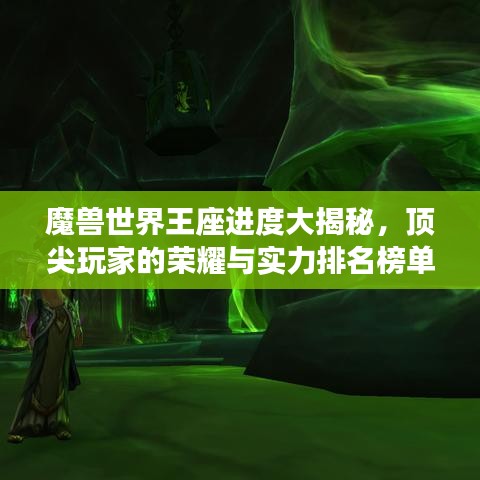 魔獸世界王座進(jìn)度大揭秘，頂尖玩家的榮耀與實(shí)力排名榜單！