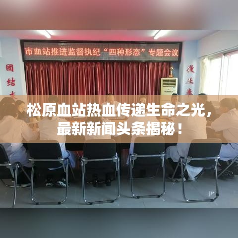 松原血站熱血傳遞生命之光，最新新聞頭條揭秘！