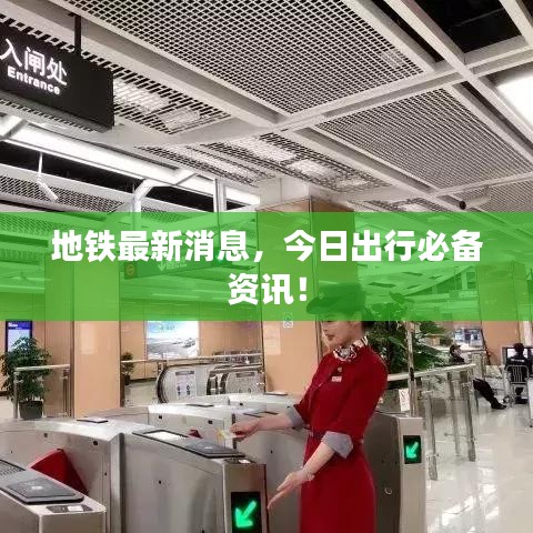 地鐵最新消息，今日出行必備資訊！