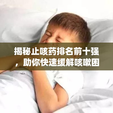 揭秘止咳藥排名前十強(qiáng)，助你快速緩解咳嗽困擾！