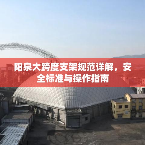 陽泉大跨度支架規(guī)范詳解，安全標(biāo)準(zhǔn)與操作指南
