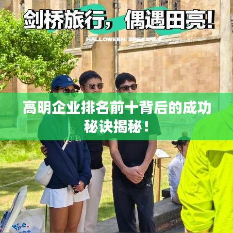 高明企業(yè)排名前十背后的成功秘訣揭秘！