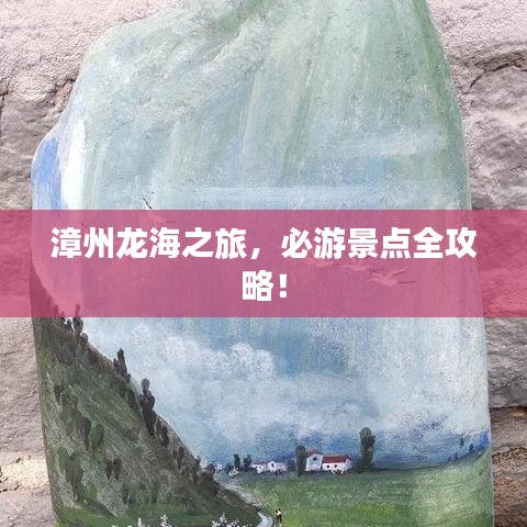 漳州龍海之旅，必游景點全攻略！